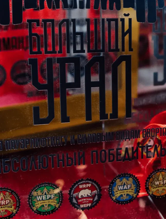 БОЛЬШОЙ УРАЛ