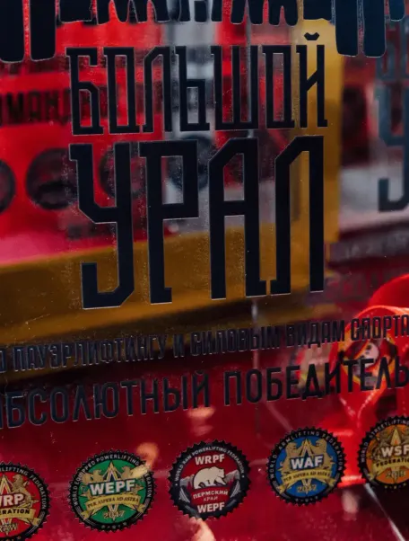 БОЛЬШОЙ УРАЛ